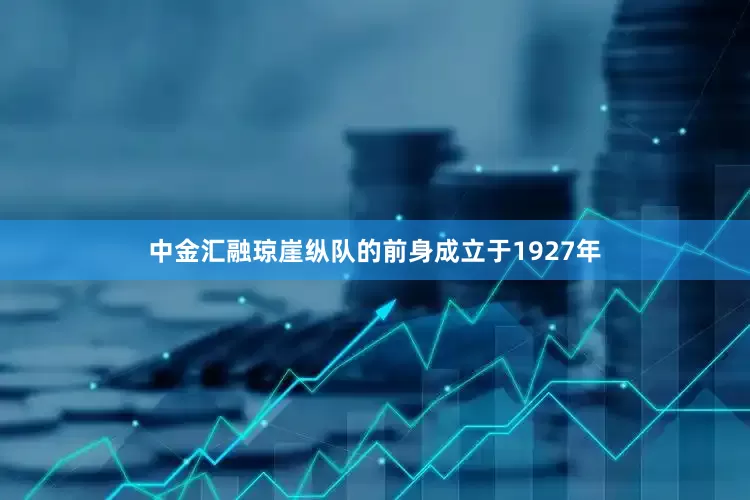 中金汇融琼崖纵队的前身成立于1927年