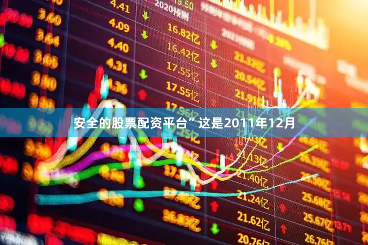 安全的股票配资平台”这是2011年12月
