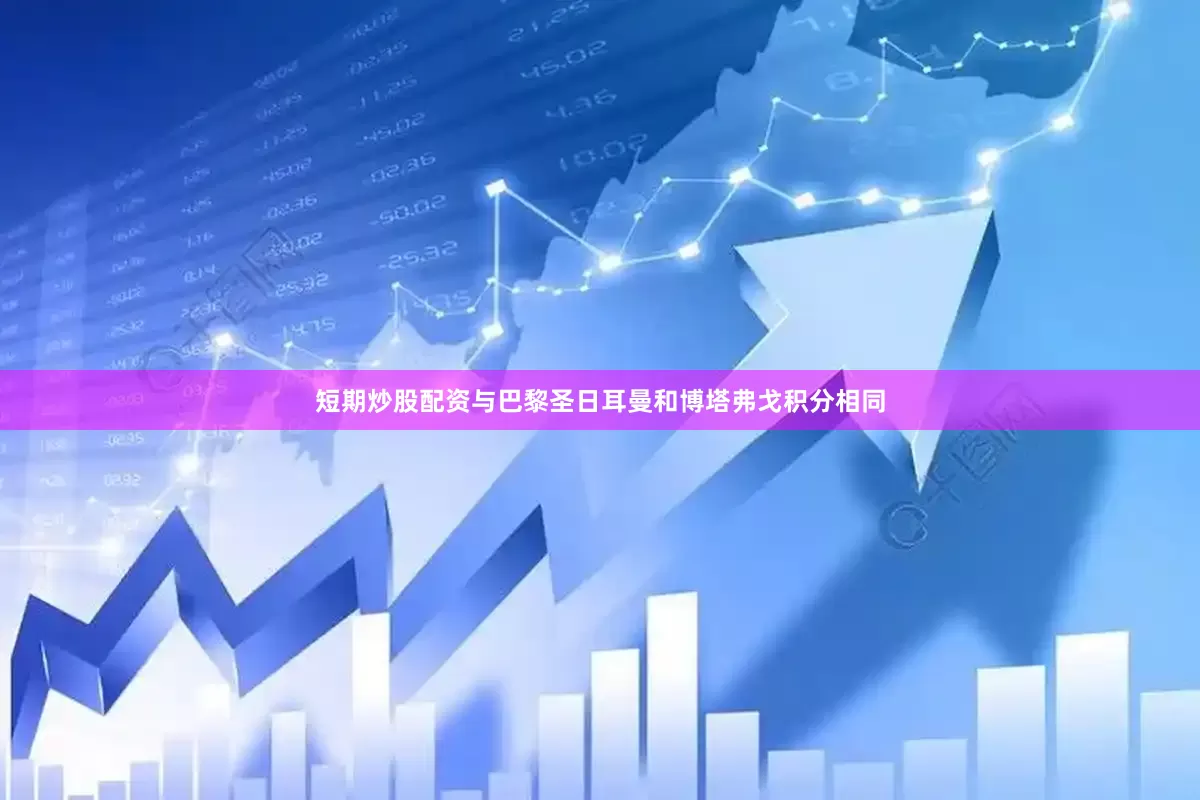 短期炒股配资与巴黎圣日耳曼和博塔弗戈积分相同