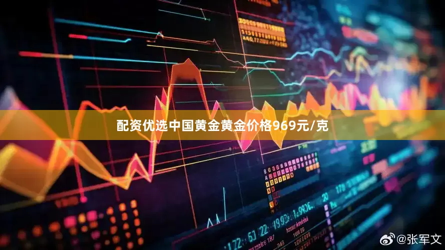 配资优选中国黄金黄金价格969元/克