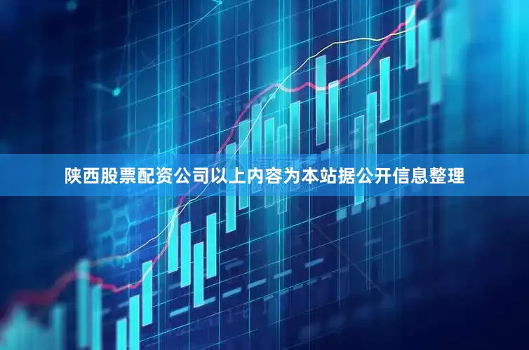 陕西股票配资公司以上内容为本站据公开信息整理