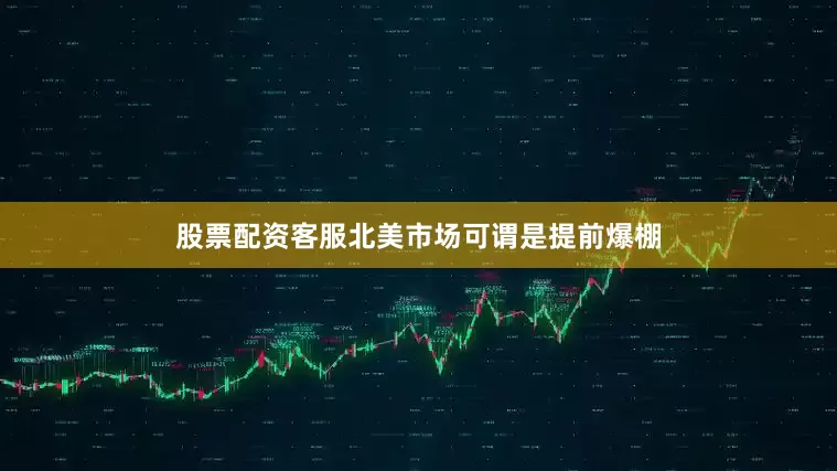 股票配资客服北美市场可谓是提前爆棚