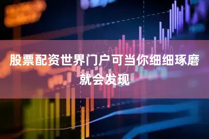 股票配资世界门户可当你细细琢磨就会发现