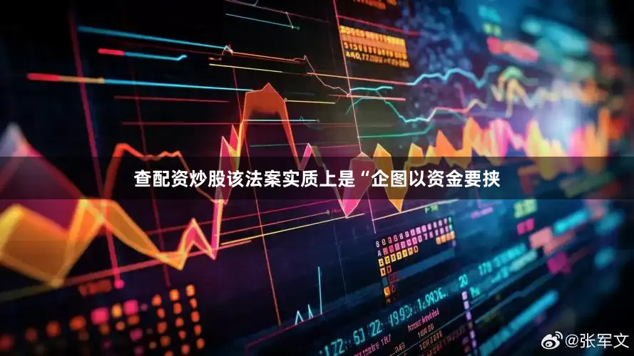 查配资炒股该法案实质上是“企图以资金要挟