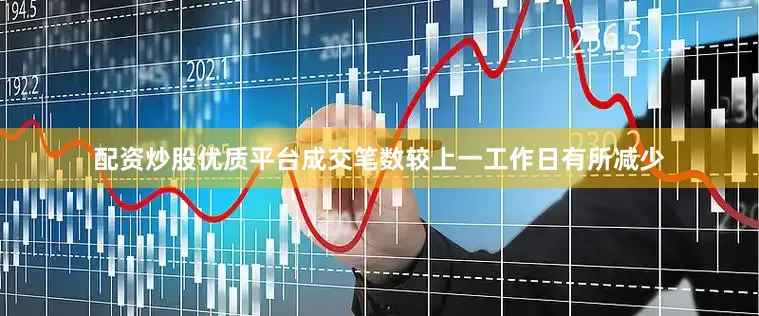 配资炒股优质平台成交笔数较上一工作日有所减少