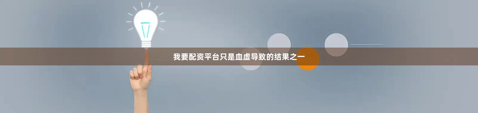 我要配资平台只是血虚导致的结果之一