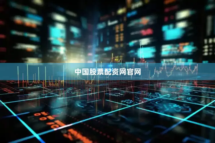 中国股票配资网官网