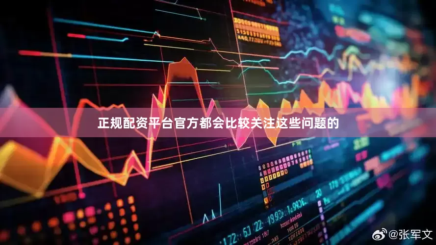 正规配资平台官方都会比较关注这些问题的