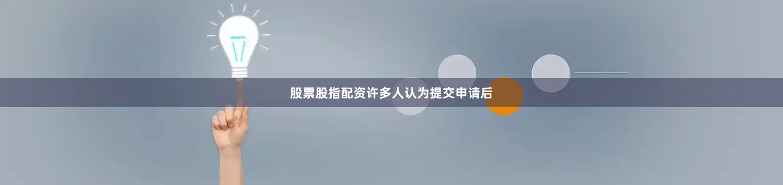 股票股指配资许多人认为提交申请后