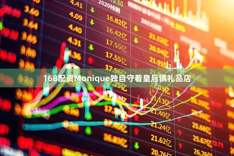168配资Monique独自守着皇后镇礼品店