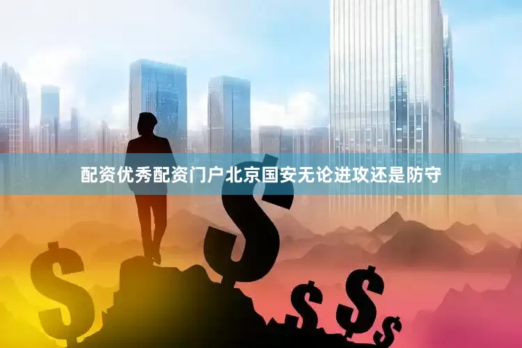 配资优秀配资门户北京国安无论进攻还是防守