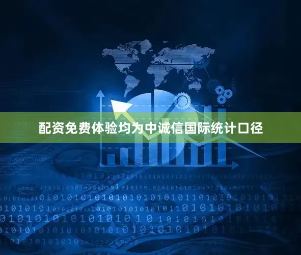 配资免费体验均为中诚信国际统计口径
