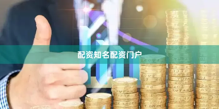 配资知名配资门户