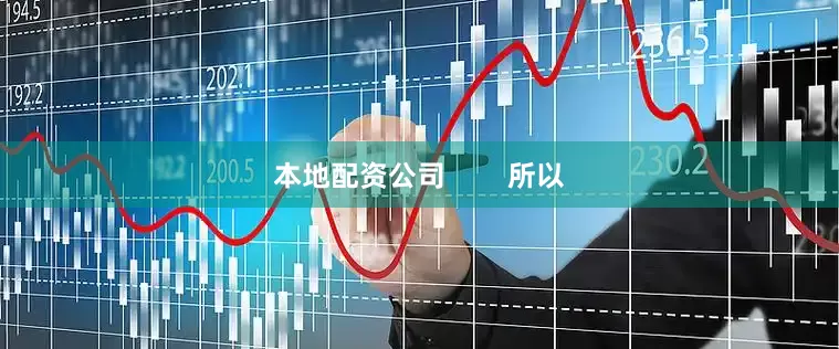 本地配资公司        所以