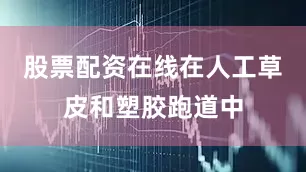 股票配资在线在人工草皮和塑胶跑道中