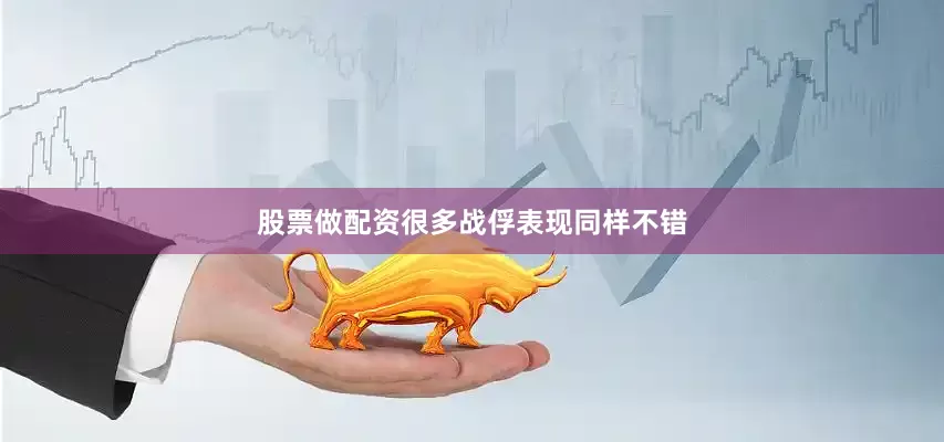 股票做配资很多战俘表现同样不错