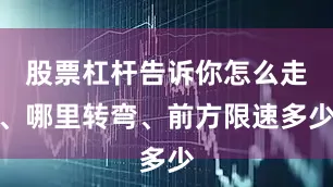 股票杠杆告诉你怎么走、哪里转弯、前方限速多少