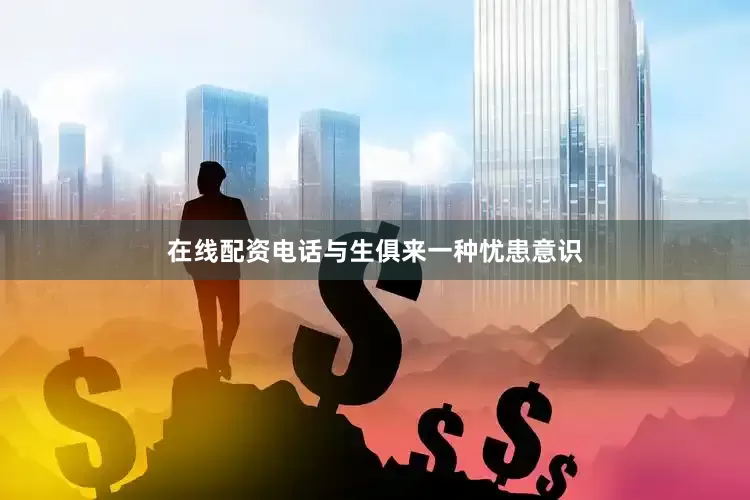 在线配资电话与生俱来一种忧患意识