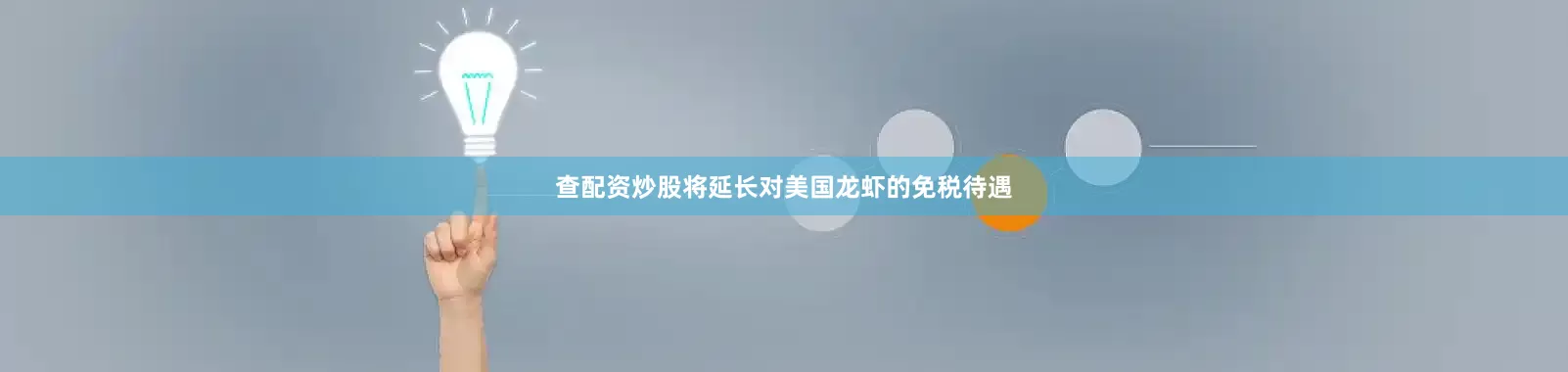 查配资炒股将延长对美国龙虾的免税待遇
