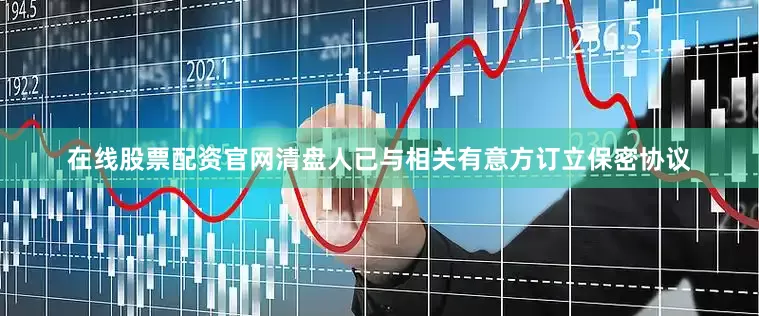 在线股票配资官网清盘人已与相关有意方订立保密协议