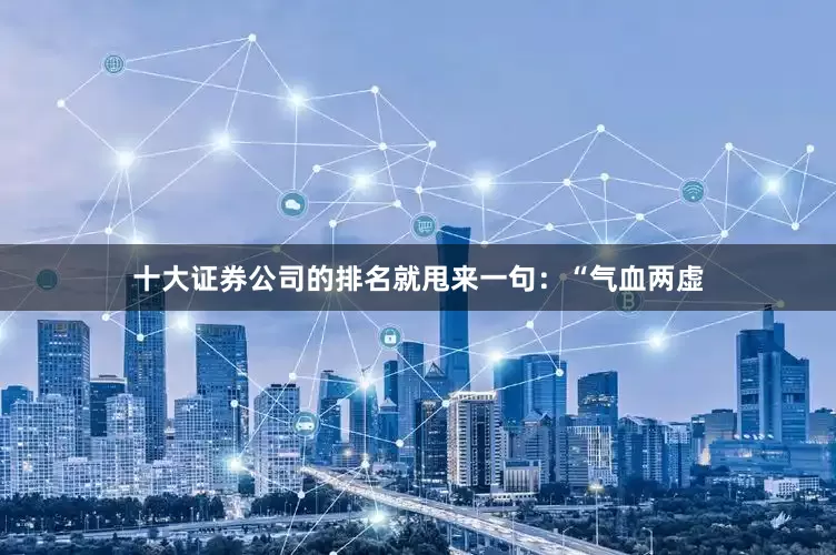 十大证券公司的排名就甩来一句：“气血两虚