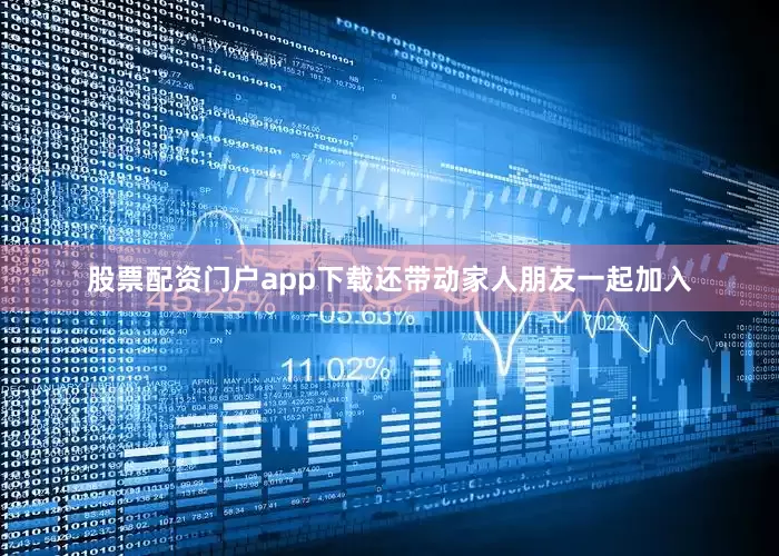 股票配资门户app下载还带动家人朋友一起加入