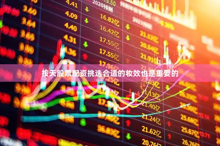 按天股票配资挑选合适的妆效也是重要的