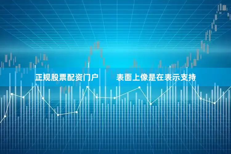 正规股票配资门户        表面上像是在表示支持