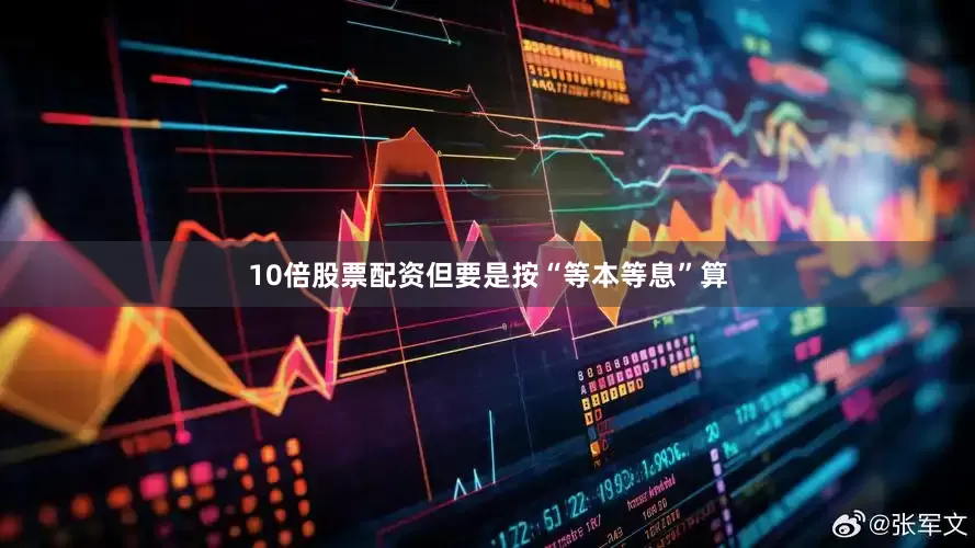 10倍股票配资但要是按“等本等息”算
