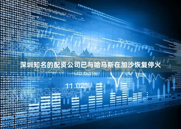 深圳知名的配资公司已与哈马斯在加沙恢复停火