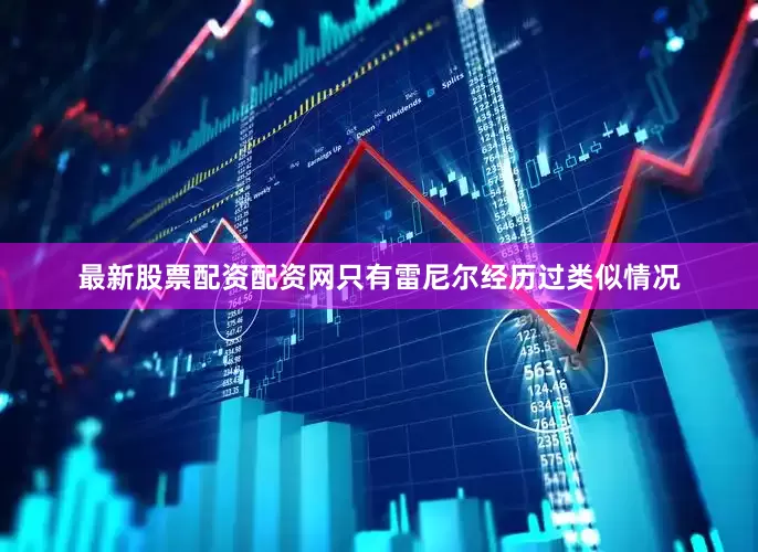 最新股票配资配资网只有雷尼尔经历过类似情况