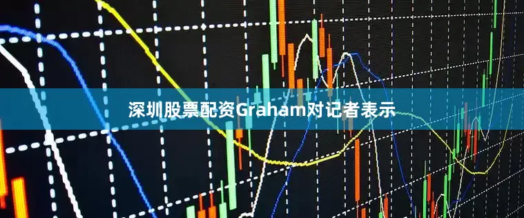 深圳股票配资　　Graham对记者表示