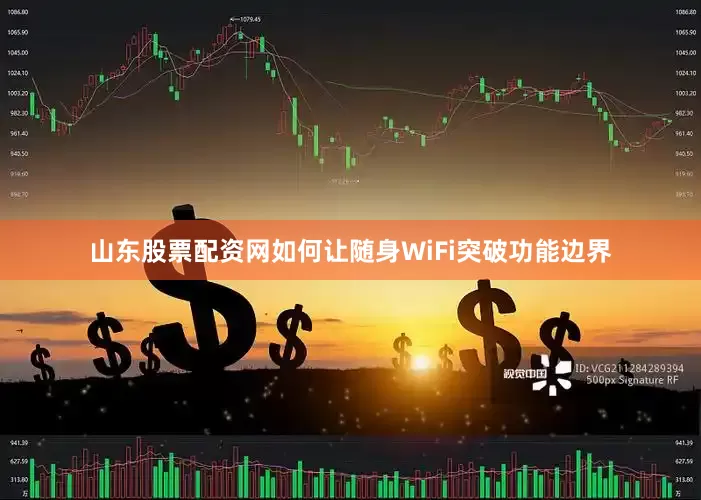 山东股票配资网如何让随身WiFi突破功能边界