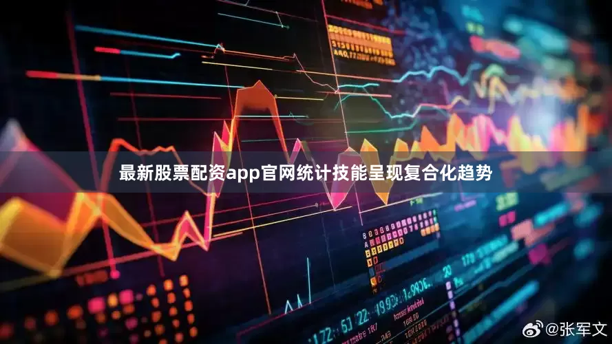 最新股票配资app官网统计技能呈现复合化趋势