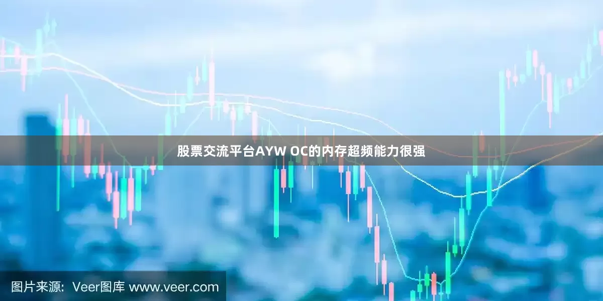 股票交流平台AYW OC的内存超频能力很强