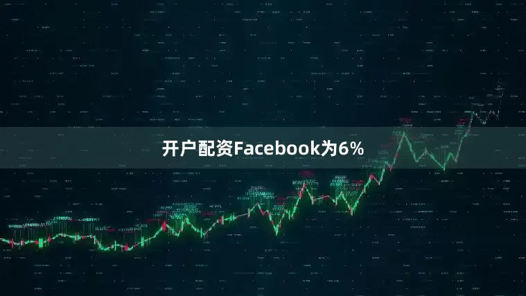 开户配资Facebook为6%