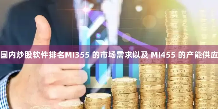 国内炒股软件排名MI355 的市场需求以及 MI455 的产能供应