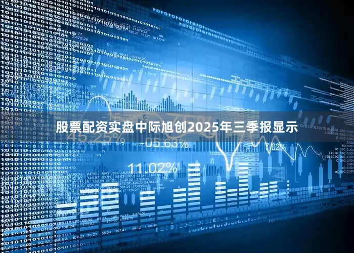 股票配资实盘中际旭创2025年三季报显示
