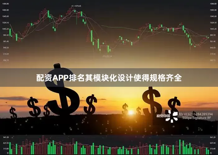 配资APP排名其模块化设计使得规格齐全