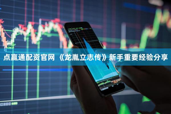 点赢通配资官网 《龙胤立志传》新手重要经验分享