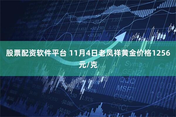 股票配资软件平台 11月4日老凤祥黄金价格1256元/克